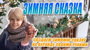 УКРАСИЛИ ВЕРАНДУ к зиме)