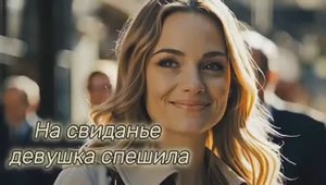 Рвущая в лоскуты сердце песня "На свиданье девушка спешила!..." 🥹
