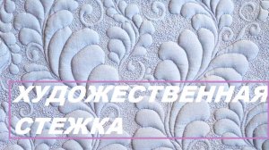 Художественная стежка на бытовой швейной машинке