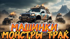 Машинки Монстр трак, мультфильмы про машинки для детей