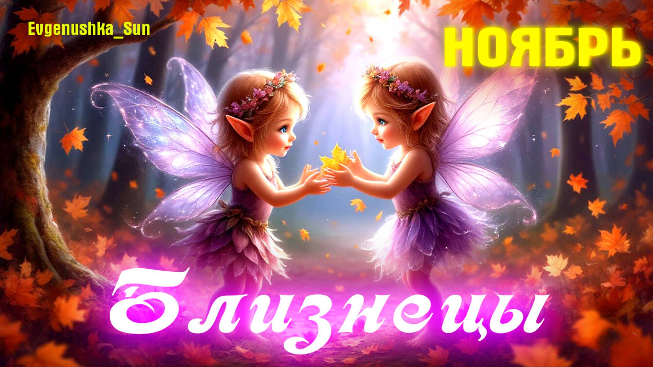 ♊ Близнецы ♊ Ноябрь 2025 🍁 Прогноз от Евгеньюшки ♥️ Время, расставить все по своим местам
