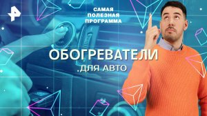Обогреватели для авто — Самая полезная программа (01.11.2025)