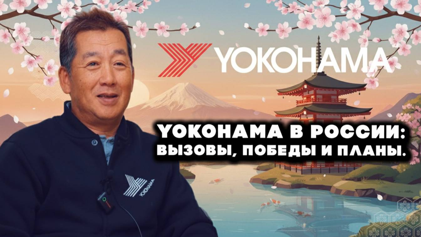 «Йокохама»: 20 лет в России. Интервью с президентом!