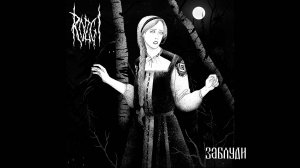 ROZGI - Заблуди 28/09/2025 Москва Glastonberry