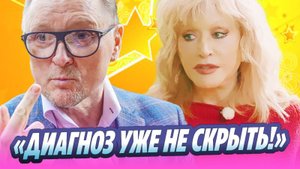 Продюсер огласил серьезный диагноз Пугачевой 🔥 Новости Шоу-Бизнеса
