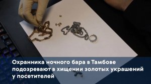 Охранника ночного бара в Тамбове подозревают в хищении золотых украшений у посетителей