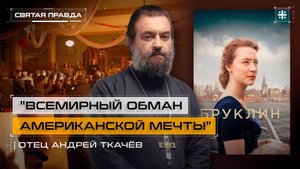 "Всемирный обман американской мечты": Иди и смотри фильм "Бруклин" (2015) — отец Андрей Ткачёв