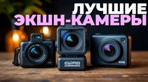 Лучшие экшн-камеры 2025 — ТОП-5 моделей для съемки в любых условиях