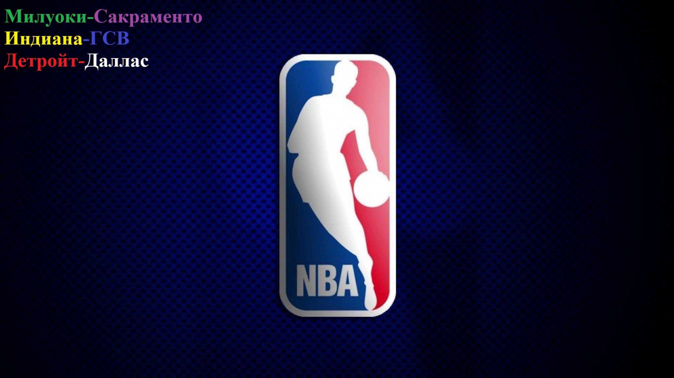 Милуоки-Сакраменто, Индиана-ГСВ, Детройт-Даллас прогнозы на баскетбол 1 ноября 2025