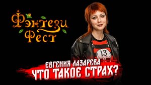 Что такое страх? Теория ужаса. Евгения Лазарева. Фэнтези Фест 2025