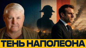 Франция идёт в Украину; Макрон играет в Наполеона? — Андрей Мартьянов