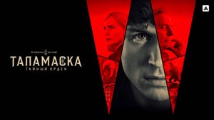 🇺🇸 Сериал «Таламаска. Тайный орден / Talamasca: The Secret Order» — Русский трейлер (2025) 🎦🎬🎥
