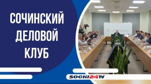 На заседании Сочинского Делового клуба рассмотрели проблемы в отрасли образования