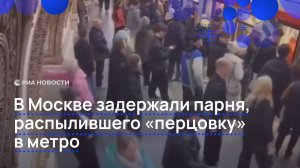 В Москве задержали парня, распылившего "перцовку" в метро