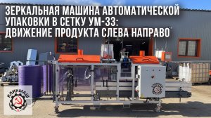 Зеркальная машина автоматической упаковки в сетку УМ-33: движение продукта слева направо