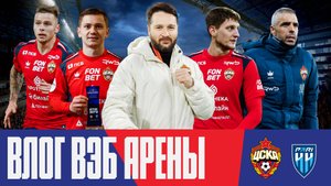 Влог ВЭБ Арены | ПФК ЦСКА – Пари НН