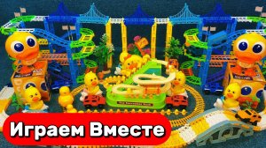 АСМР БОЛЬШАЯ ТРАССА С УТОЧКАМИ ДЛЯ ДЕТЕЙ 🐥🐥🐥 СТРОИМ ВМЕСТЕ И ИГРАЕМ В ИГРУШКИ ДЛЯ ДЕТЕЙ
