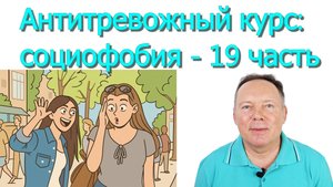 Антитревожный курс: социофобия - 19 часть
