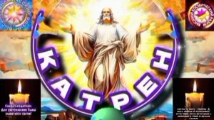 1.11.25 Катрен №1 (3456) "Теперь, к промыслу, приступает Создатель!" Отец Абсолют через Маслова Л.И.