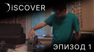 Discover: Эпизод 1. Становление сборки Discover - Часть 1