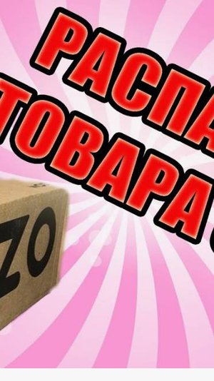 РАСПАКОВКА С ОЗОН