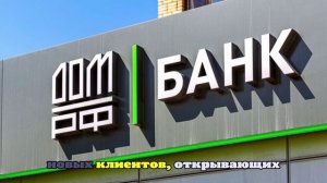 Банк «Дом.РФ» возобновил открытие двух вкладов со ставкой 30% годовых