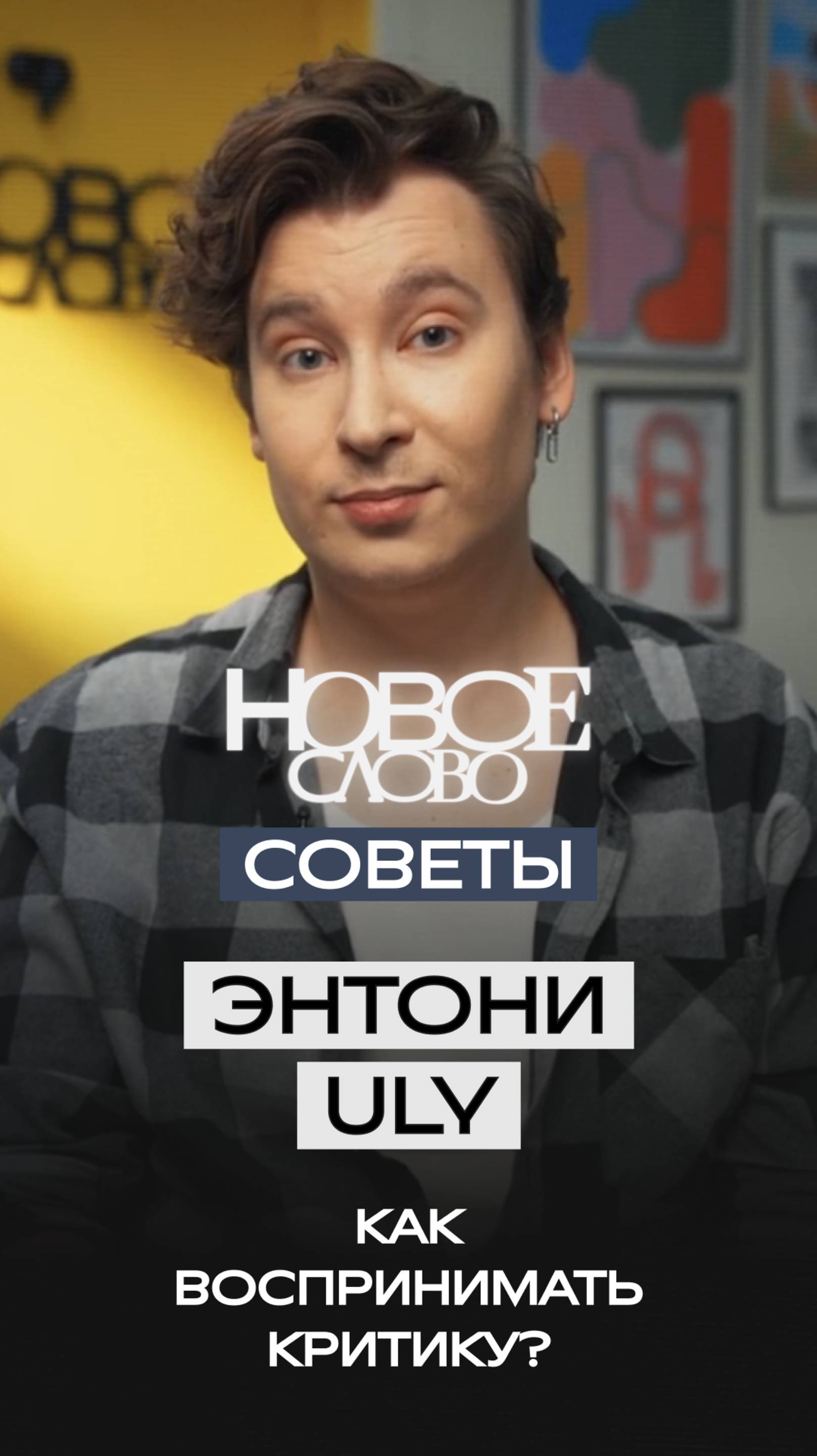 «Новое слово». Советы от Энтони Юлая.