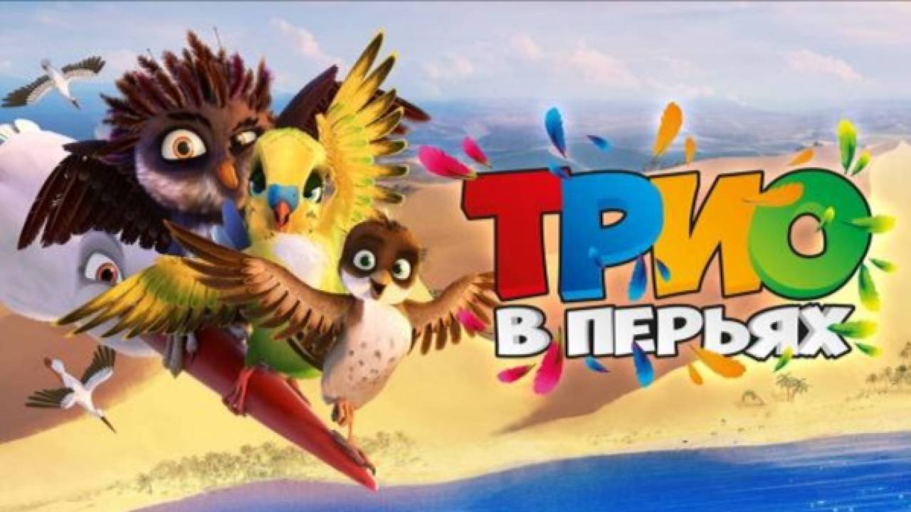 Трио в перьях ( 2016 ) - Трейлер смотреть онлайн
