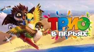 Трио в перьях ( 2016 ) - Трейлер