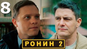 Ронин 2 сезон 8 серия обзор