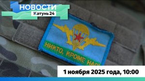 Новости Алтайского края 1 ноября 2025 года, выпуск в 10:00