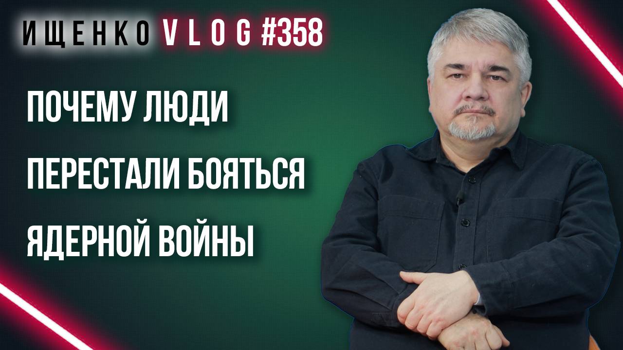 Почему люди перестали бояться войны на уничтожение: Ищенко о ядерной угрозе и её восприятии в мире