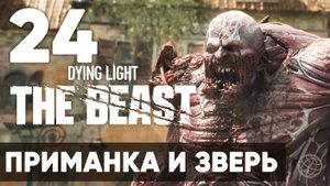 Dying Light The Beast — Прохождение на русском (Часть 24) | Без комментариев | Приманка и Зверь 🧟