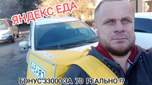 ЯНДЕКС ЕДА ОМСК\СКОЛЬКО МОЖНО ЗАРАБОТАТЬ ?