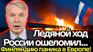 Россия ШОКИРОВАЛА Финляндию! Заморозка Счетов и Новая Волна Давления Реакция Хаависто