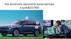Как включить просмотр регистратора в Lynk&CO 900