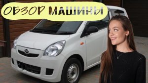 Обзор машины daihatsu mira