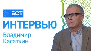 Дело - в голове. Владимир Касаткин. Интервью