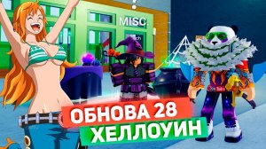 БЛОКС ФРУТС ОБНОВА 28 ВЫШЛА🍈🌊Как фармить КОНФЕТЫ