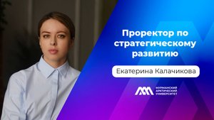 Проректор по стратегическому развитию | Екатерина Калачикова | Подкаст «МАУ.Наука без галстуков»