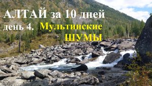 Алтай за 10 дней. день 4. Мультинские ШУМЫ