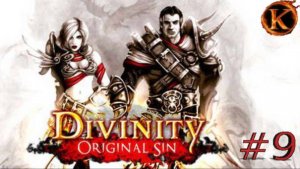 Divinity Original Sin (Classic) часть 9 бой с Эвилин