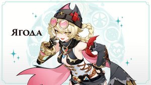 Genshin Impact 6.2: тест ротации команды Ягода (С1), Флинс, Инеффа и Е Лань