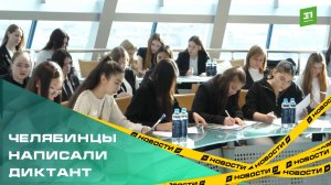 Челябинск присоединился к Большому этнографическому диктанту