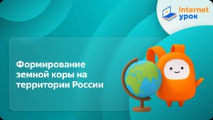География 8 класс. Формирование земной коры на территории России