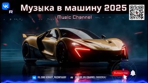 Заряди свою машину - подборка крутой музыки Hardstyle с мощным басом для 2025 года!