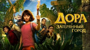 Дора и Затерянный город