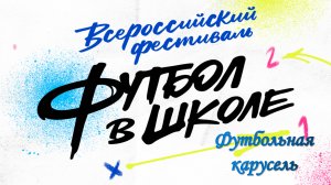 Футбол в школе. Футбольная карусель