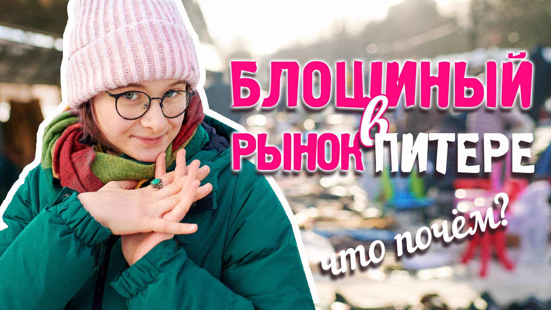 Блошиный рынок в Петербурге / На барахолке / Уделка на Удельной / Антиквариат, винтаж и секонд-хенд