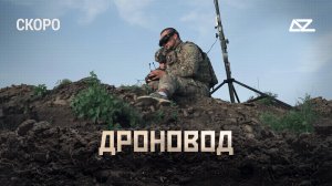 Трейлер №2 "Дроновод" (1 серия)